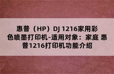 惠普（HP）DJ 1216家用彩色喷墨打印机-适用对象：家庭 惠普1216打印机功能介绍